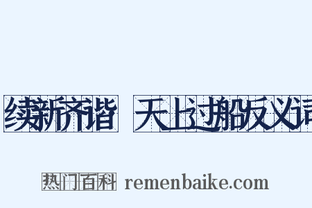 续新齐谐·天上过船反义词是什么意思的图片